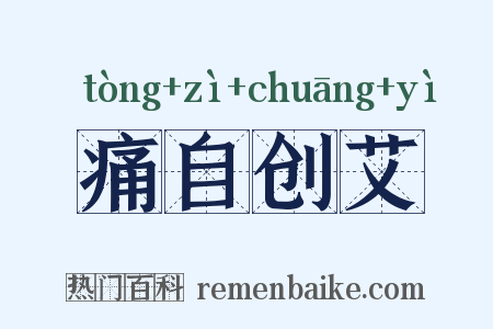 痛自创艾是什么意思的图片